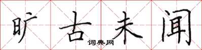 田英章旷古未闻楷书怎么写