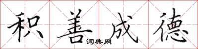 田英章积善成德楷书怎么写