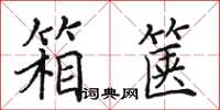 田英章箱箧楷书怎么写