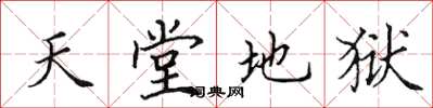 田英章天堂地狱楷书怎么写