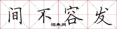 田英章间不容发楷书怎么写