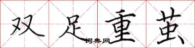 田英章双足重茧楷书怎么写