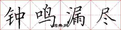 田英章钟鸣漏尽楷书怎么写