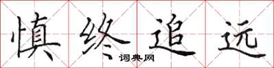 田英章慎终追远楷书怎么写
