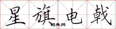 田英章星旗电戟楷书怎么写