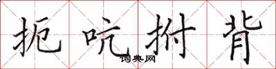 田英章扼吭拊背楷书怎么写