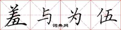 田英章羞与为伍楷书怎么写
