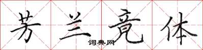 田英章芳兰竟体楷书怎么写