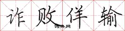 田英章诈败佯输楷书怎么写