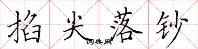 田英章掐尖落钞楷书怎么写