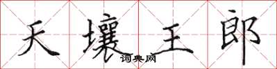 田英章天壤王郎楷书怎么写