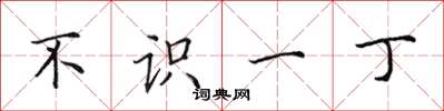 田英章不识一丁楷书怎么写