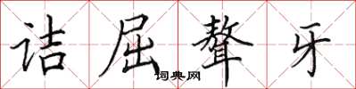 田英章诘屈聱牙楷书怎么写