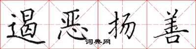 田英章遏恶扬善楷书怎么写
