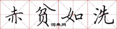 田英章赤贫如洗楷书怎么写
