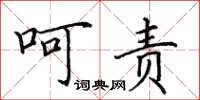 田英章呵责楷书怎么写