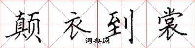 田英章颠衣到裳楷书怎么写