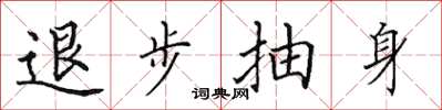 田英章退步抽身楷书怎么写