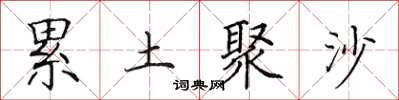 田英章累土聚沙楷书怎么写
