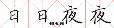 田英章日日夜夜楷书怎么写