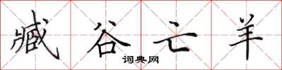 田英章臧谷亡羊楷书怎么写