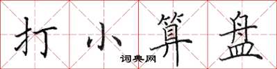 田英章打小算盘楷书怎么写
