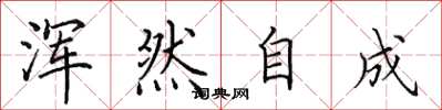 田英章浑然自成楷书怎么写