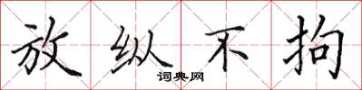 田英章放纵不拘楷书怎么写