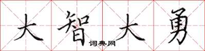 田英章大智大勇楷书怎么写