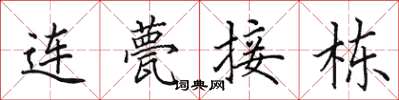 田英章连甍接栋楷书怎么写