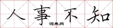 田英章人事不知楷书怎么写