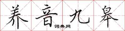 田英章养音九皋楷书怎么写