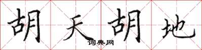 田英章胡天胡地楷书怎么写