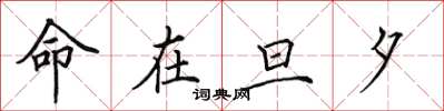 田英章命在旦夕楷书怎么写
