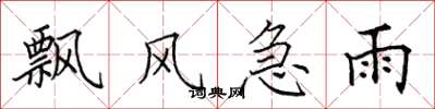 田英章飘风急雨楷书怎么写