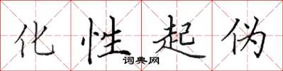 田英章化性起伪楷书怎么写