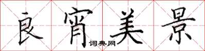 田英章良宵美景楷书怎么写