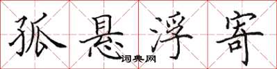 田英章孤悬浮寄楷书怎么写