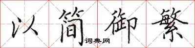田英章以简御繁楷书怎么写