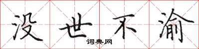 田英章没世不渝楷书怎么写