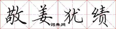 田英章敬姜犹绩楷书怎么写