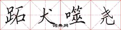 田英章跖犬噬尧楷书怎么写