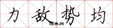 田英章力敌势均楷书怎么写