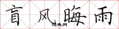 田英章盲风晦雨楷书怎么写