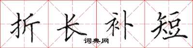 田英章折长补短楷书怎么写