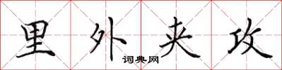 田英章里外夹攻楷书怎么写