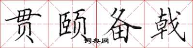 田英章贯颐备戟楷书怎么写