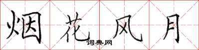 田英章烟花风月楷书怎么写