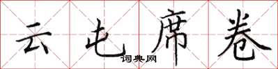 田英章云屯席卷楷书怎么写