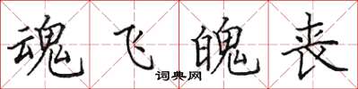 田英章魂飞魄丧楷书怎么写